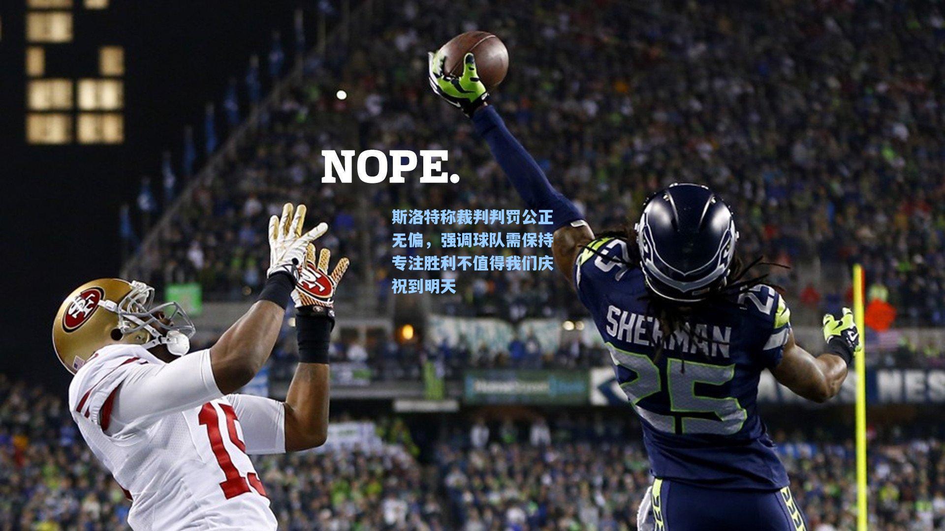 斯洛特称裁判判罚公正无偏,强调球队需保持专注胜利不值得我们庆祝到明天 第2张 斯洛特称裁判判罚公正无偏,强调球队需保持专注胜利不值得我们庆祝到明天 第2张