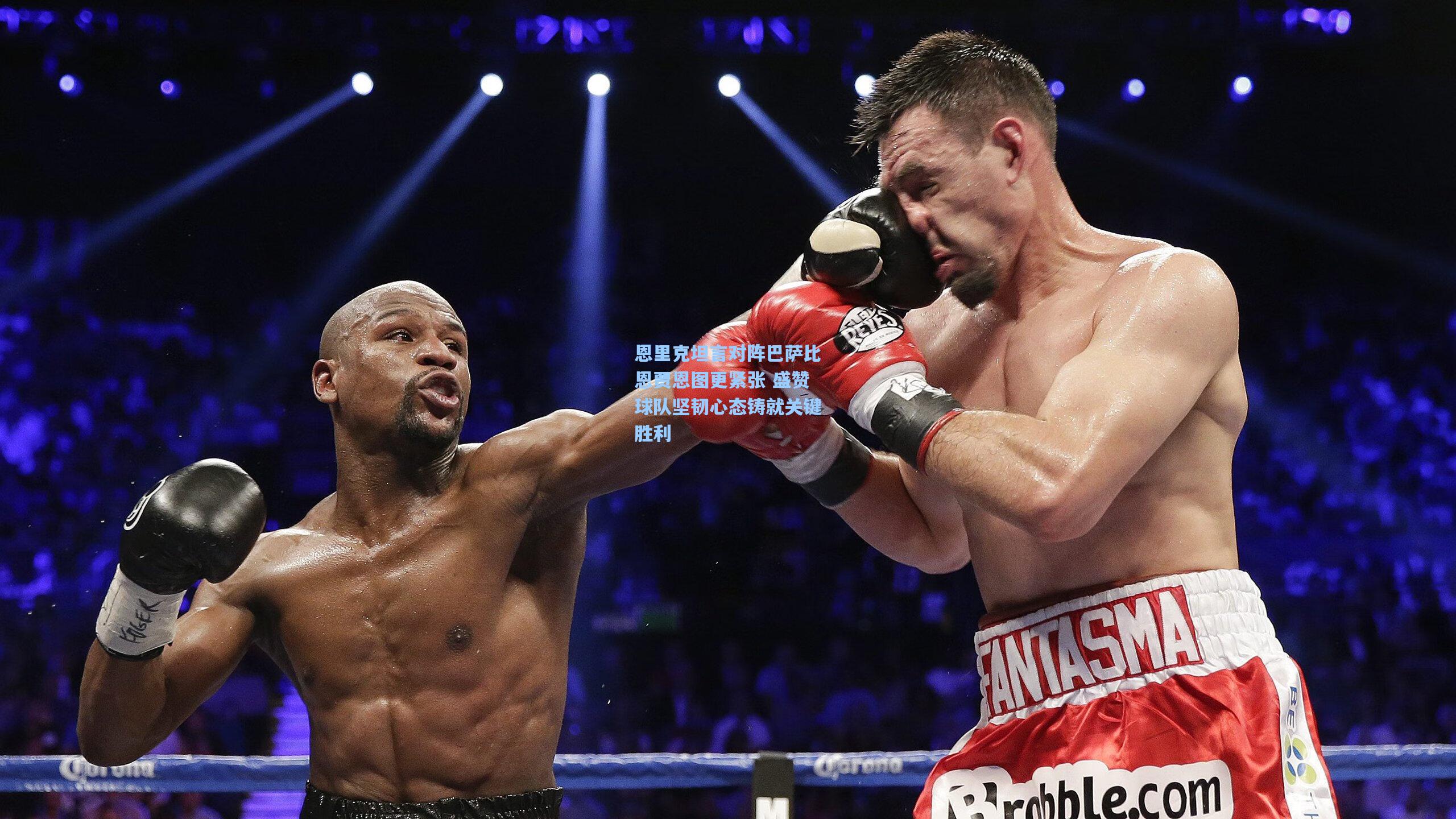 恩里克坦言对阵巴萨比恩贾恩图更紧张 盛赞球队坚韧心态铸就关键胜利 第1张 恩里克坦言对阵巴萨比恩贾恩图更紧张 盛赞球队坚韧心态铸就关键胜利 第1张