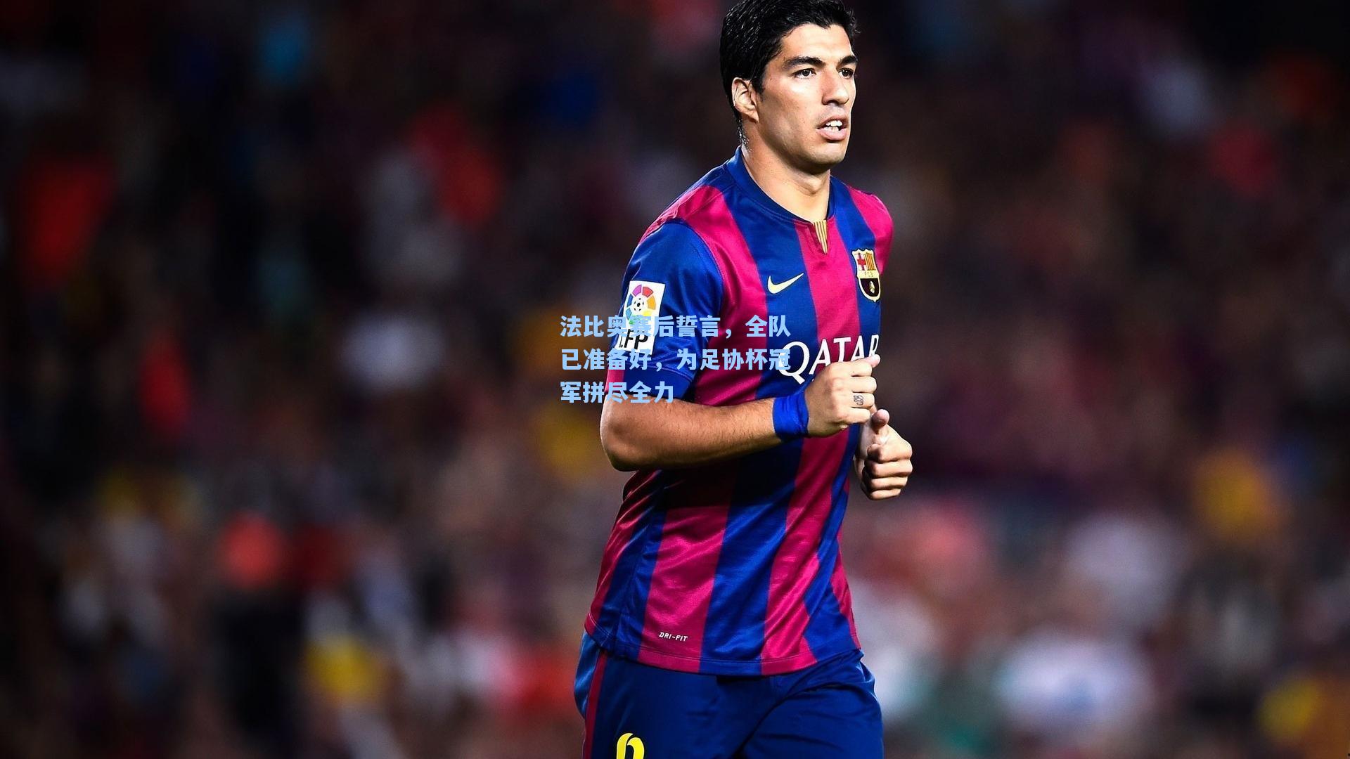 法比奥赛后誓言，全队已准备好，为足协杯冠军拼尽全力  第1张