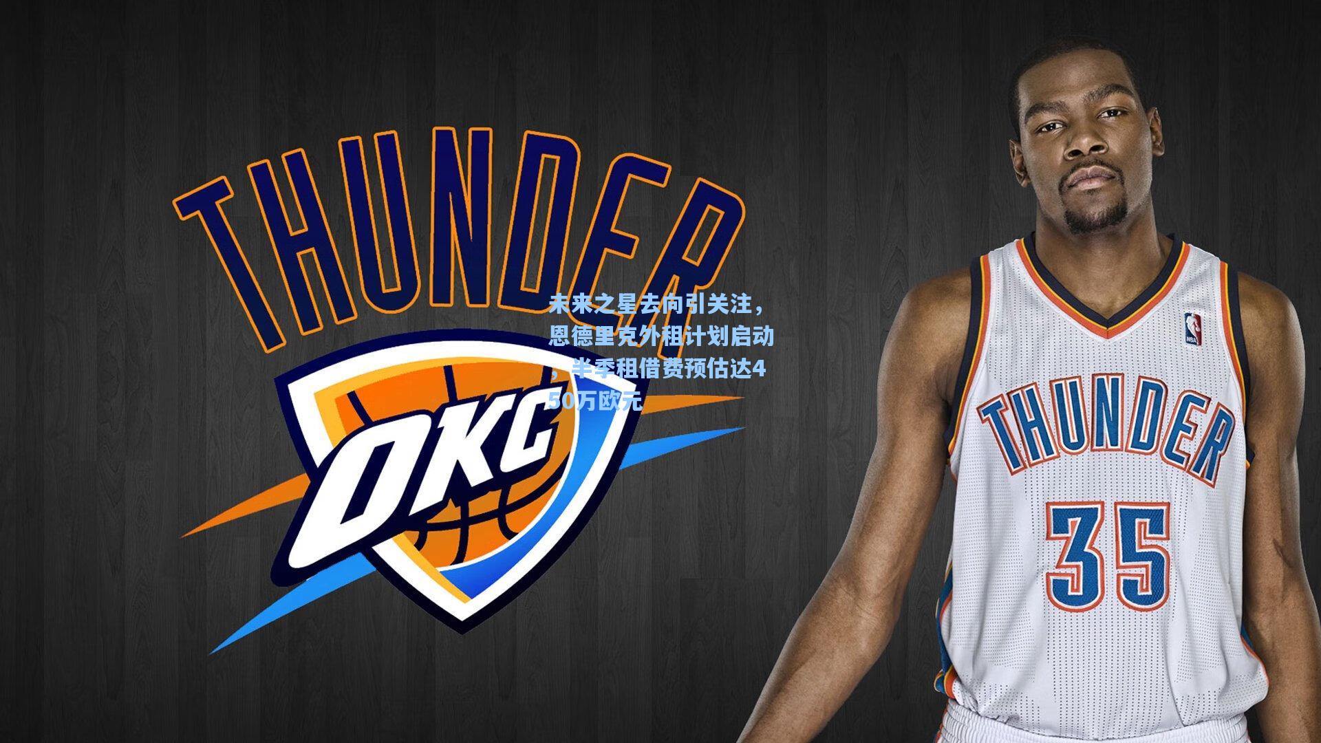 未来之星去向引关注，恩德里克外租计划启动，半季租借费预估达450万欧元  第1张