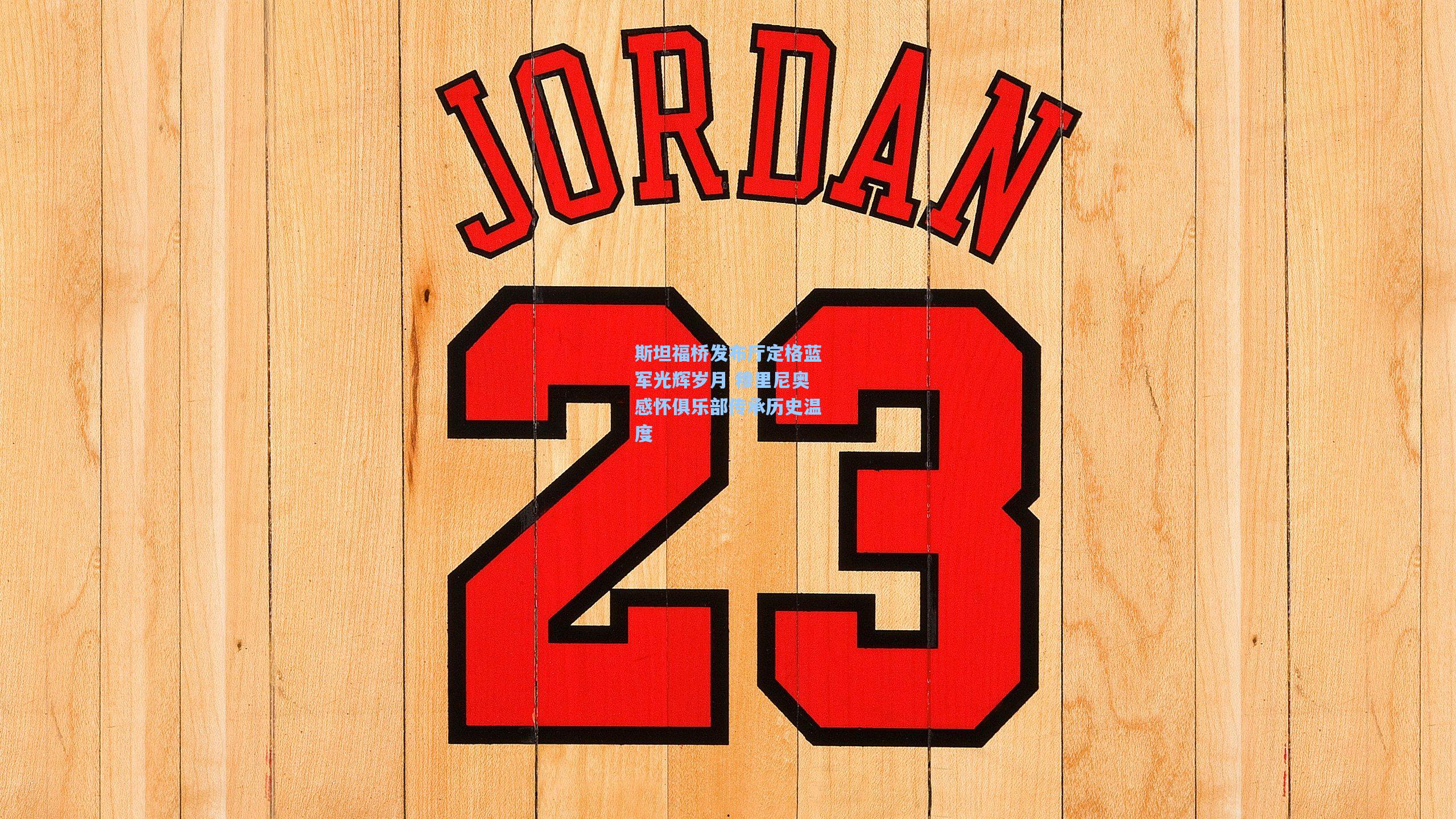 斯坦福桥发布厅定格蓝军光辉岁月 穆里尼奥感怀俱乐部传承历史温度 第2张 斯坦福桥发布厅定格蓝军光辉岁月 穆里尼奥感怀俱乐部传承历史温度 第2张